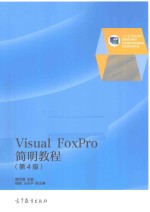 Visual FoxPro简明教程 第4版