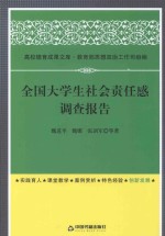 全国大学生社会责任感调查报告