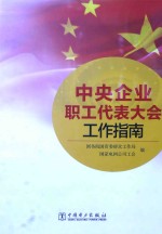 中央企业职工代表大会工作指南