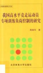 我国高水平竞走运动员专项训练负荷控制的研究