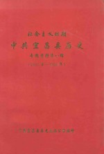 社会主义时期 中共宜昌县历史 专题资料第1辑 1949年-1995年