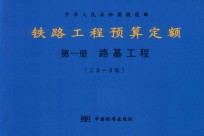 中华人民共和国铁道部 铁路工程预算定额 第1册 路基工程 2010年