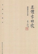 正体字回家 细说简化字失据 手稿珍藏本