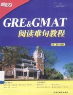 GRE&GMAT阅读难句教程