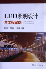 LED照明设计与工程案例