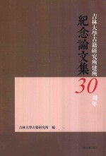 吉林大学古籍研究所建所30周年纪念论文集