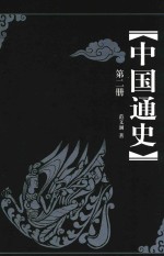 中国通史 第2册 第3版