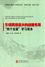 引领民族复兴的战略布局 “四个全面”学习读本