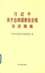 习近平关于总体国家安全观论述摘编