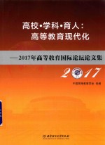 高校·学科·育人 高等教育现代化 2017年高等教育国际论坛论文集