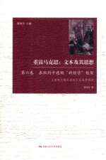 重读马克思  文本及其思想  第6卷  在批判中建构“新哲学”框架