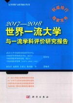 世界一流大学和一流学科评价研究报告 2017-2018