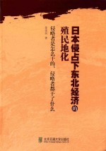 日本侵占下东北经济的殖民地化