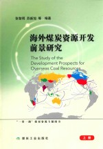 海外煤炭资源开发前景研究 上