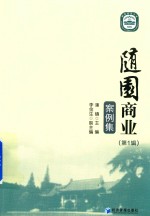 随园商业案例集 第1辑