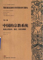 中国的宗教系统及其古代形式  变迁  历史及现状  第6卷