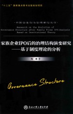 家族企业IPO后的治理结构演变研究 基于制度理论的分析