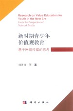 新时期青少年价值观教育 基于网络传媒的思考