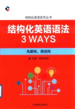 结构化英语语法3 WAYS 先解构，再结构