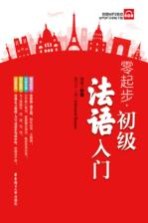 零起步·初级法语入门 附赠MP3音频及PDF习字帖下载