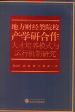 地方财经类院校产学研合作人才培养模式与运行机制研究