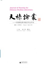 天禄论丛 中国研究图书馆员学会学刊 第8卷 2018版