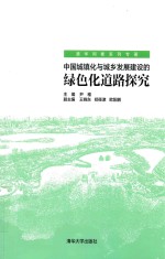 中国城镇化与城乡发展建设的绿色化道路探究