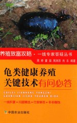 养殖致富攻略一线专家答疑丛书 龟类健康养殖关键技术有问必答