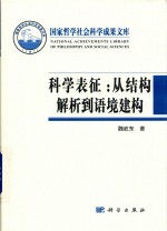 科学表征 从结构解析到语境建构