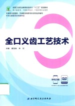 全国卫生职业教育实验实训“十三五”规划教材  全口义齿工艺技术  供口腔医学、口腔医学技术、口腔护理专业使用