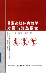 普通高校体育教学发展与改革探究