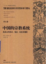 中国的宗教系统及其古代形式  变迁  历史及现状  第5卷