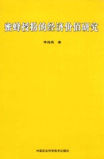 蜜蜂授粉的经济价值研究