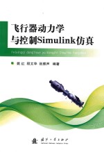 飞行器动力学与控制Simulink仿真