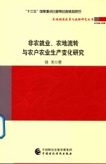 非农就业 农地流转与农户农业生产变化研究