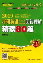 2019MBA MPA MPACC等29个专业学位 考研英语 2 阅读理解精读80篇 第11版