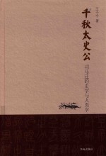 千秋太史公  司马迁的史学与人类学