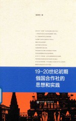 19-20世纪初期俄国合作社的思想和实践