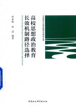 高校思想政治教育长效机制路径选择 马克思主义理论教学与研究文库