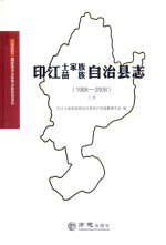 印江土家族苗族自治县志 1988-2008 上