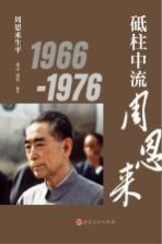 砥柱中流周恩来  1966-1976