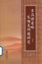 古汉语省略及相关问题研究