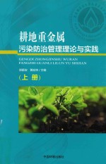 耕地重金属污染防治管理理论与实践  上