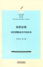 “公法与治理”学术文库 法治定量 法治指数及其中国应用