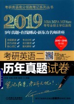 2019MBA MPA MPACC等专业硕士学位适用 考研英语 2 历年真题试卷 2010-2018 第4版