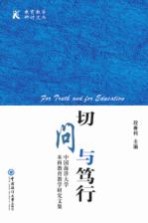 切问与笃行 中国海洋大学本科教育教学研究文集