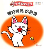 小猫宝宝1岁了 啊呜啊呜 吃得香