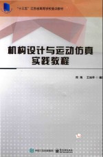 “十三五”高等学校重点教材  机构设计与运动仿真实践教程