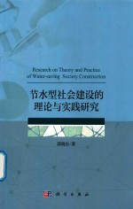 节水型社会建设的理论与实践研究