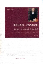 重读马克思  文本及其思想  第7卷  政治经济学的形而上学